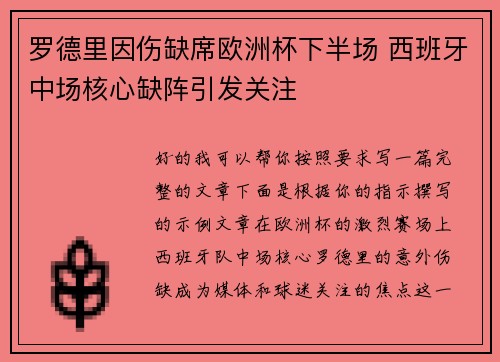 罗德里因伤缺席欧洲杯下半场 西班牙中场核心缺阵引发关注