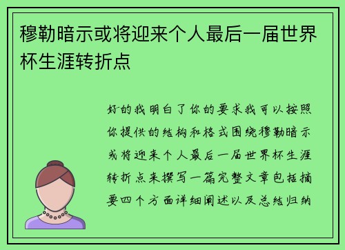 穆勒暗示或将迎来个人最后一届世界杯生涯转折点