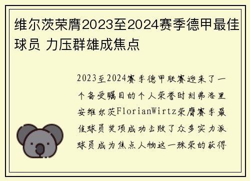 维尔茨荣膺2023至2024赛季德甲最佳球员 力压群雄成焦点