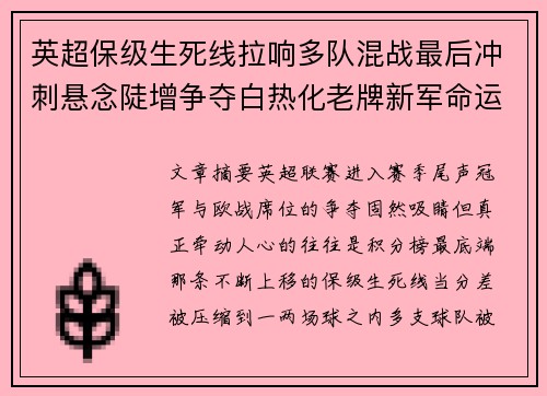 英超保级生死线拉响多队混战最后冲刺悬念陡增争夺白热化老牌新军命运 英超保级生死线拉响多队混战最后冲刺悬念陡增争夺白热化老牌新军命运