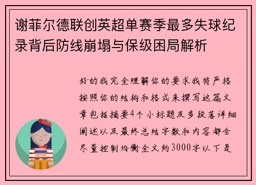 谢菲尔德联创英超单赛季最多失球纪录背后防线崩塌与保级困局解析
