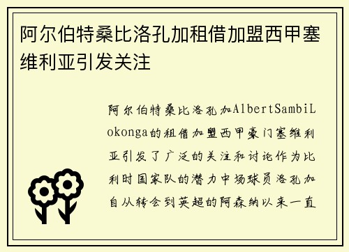 阿尔伯特桑比洛孔加租借加盟西甲塞维利亚引发关注