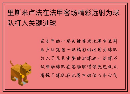 里斯米卢法在法甲客场精彩远射为球队打入关键进球
