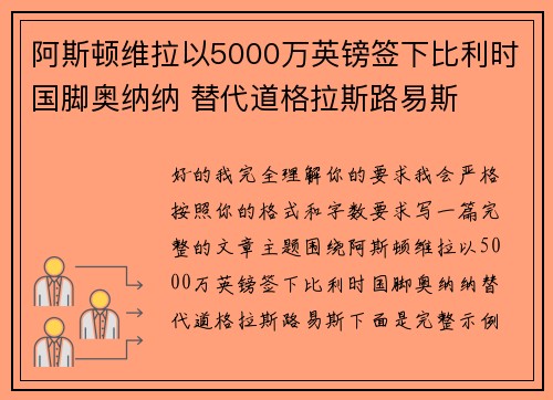 阿斯顿维拉以5000万英镑签下比利时国脚奥纳纳 替代道格拉斯路易斯