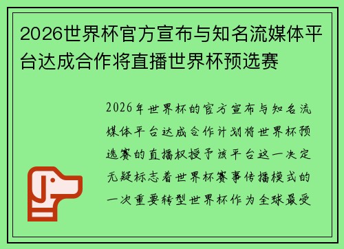 2026世界杯官方宣布与知名流媒体平台达成合作将直播世界杯预选赛