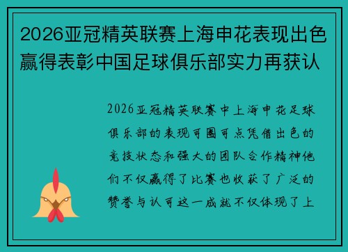 2026亚冠精英联赛上海申花表现出色赢得表彰中国足球俱乐部实力再获认可