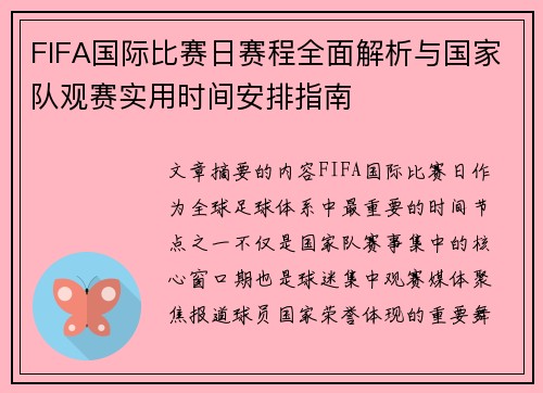 FIFA国际比赛日赛程全面解析与国家队观赛实用时间安排指南
