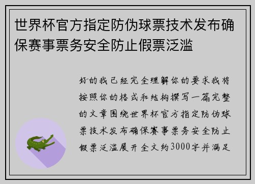 世界杯官方指定防伪球票技术发布确保赛事票务安全防止假票泛滥