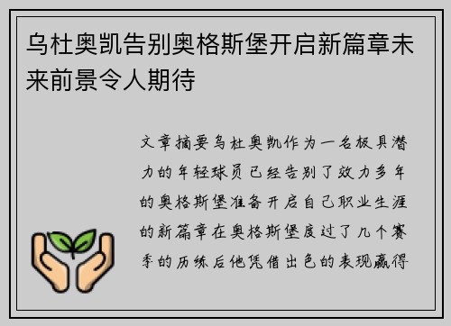 乌杜奥凯告别奥格斯堡开启新篇章未来前景令人期待