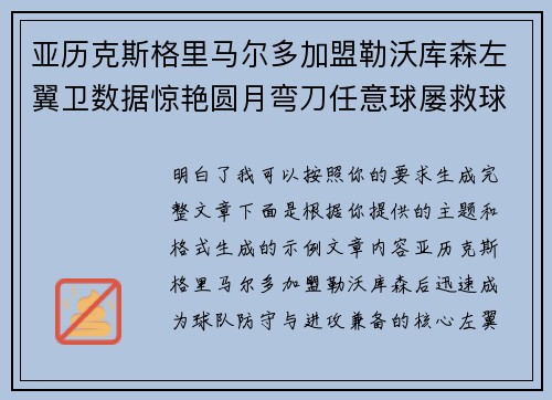亚历克斯格里马尔多加盟勒沃库森左翼卫数据惊艳圆月弯刀任意球屡救球队