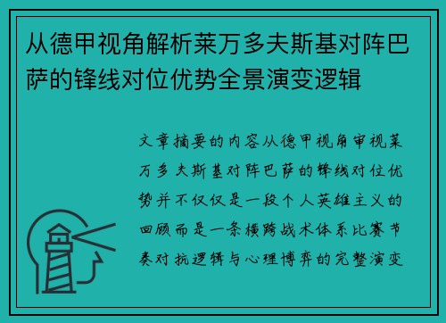 从德甲视角解析莱万多夫斯基对阵巴萨的锋线对位优势全景演变逻辑