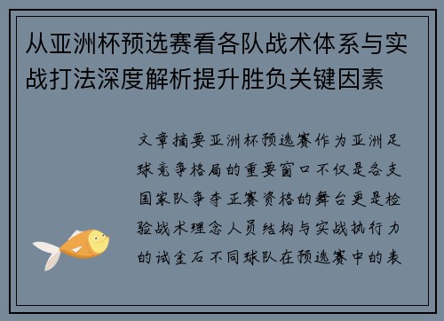 从亚洲杯预选赛看各队战术体系与实战打法深度解析提升胜负关键因素