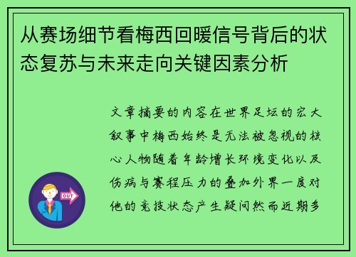 从赛场细节看梅西回暖信号背后的状态复苏与未来走向关键因素分析