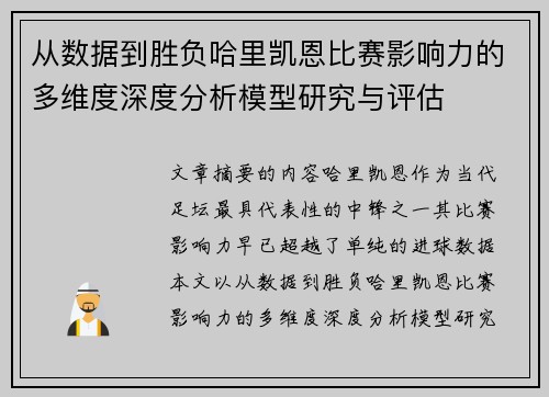 从数据到胜负哈里凯恩比赛影响力的多维度深度分析模型研究与评估