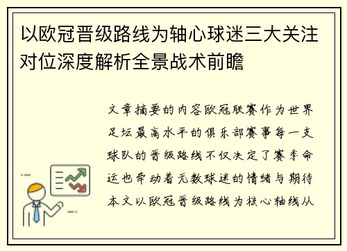 以欧冠晋级路线为轴心球迷三大关注对位深度解析全景战术前瞻