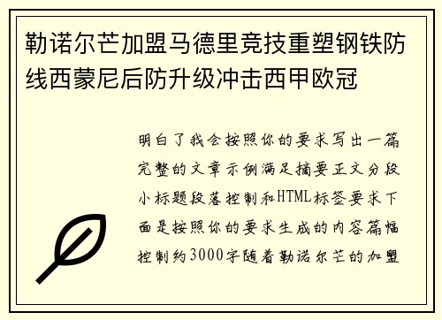 勒诺尔芒加盟马德里竞技重塑钢铁防线西蒙尼后防升级冲击西甲欧冠 勒诺尔芒加盟马德里竞技重塑钢铁防线西蒙尼后防升级冲击西甲欧冠