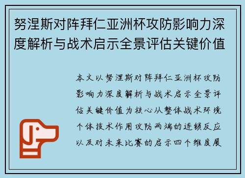 努涅斯对阵拜仁亚洲杯攻防影响力深度解析与战术启示全景评估关键价值 努涅斯对阵拜仁亚洲杯攻防影响力深度解析与战术启示全景评估关键价值
