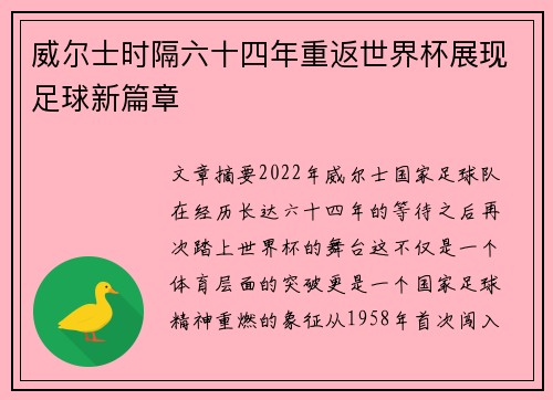 威尔士时隔六十四年重返世界杯展现足球新篇章 威尔士时隔六十四年重返世界杯展现足球新篇章