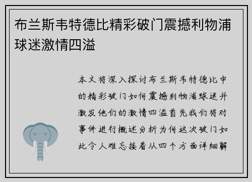 布兰斯韦特德比精彩破门震撼利物浦球迷激情四溢