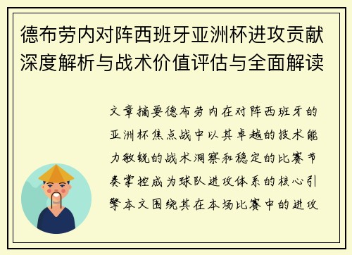 德布劳内对阵西班牙亚洲杯进攻贡献深度解析与战术价值评估与全面解读