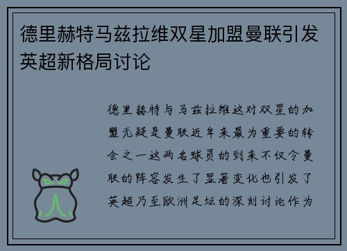 德里赫特马兹拉维双星加盟曼联引发英超新格局讨论 德里赫特马兹拉维双星加盟曼联引发英超新格局讨论