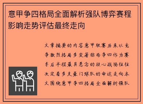 意甲争四格局全面解析强队博弈赛程影响走势评估最终走向