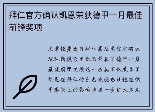 拜仁官方确认凯恩荣获德甲一月最佳前锋奖项 拜仁官方确认凯恩荣获德甲一月最佳前锋奖项