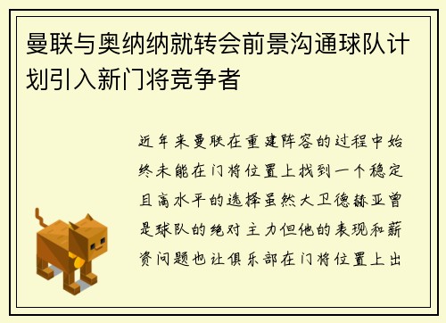 曼联与奥纳纳就转会前景沟通球队计划引入新门将竞争者 曼联与奥纳纳就转会前景沟通球队计划引入新门将竞争者