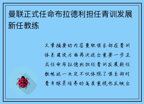 曼联正式任命布拉德利担任青训发展新任教练